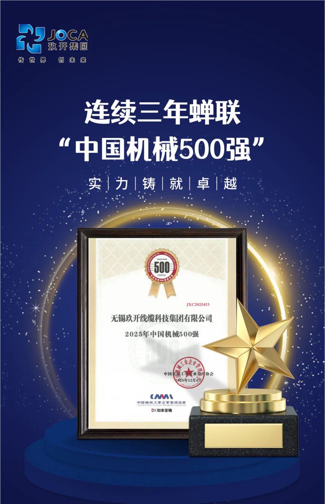 J9集团集团陆续三年荣登“中国机械500强” 综合实力再获权威认可